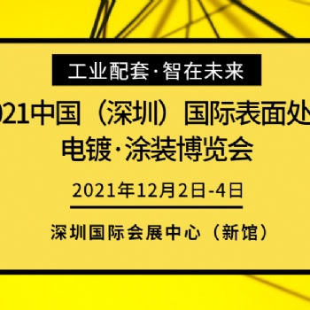 2021大湾区国际电镀·涂装博览会