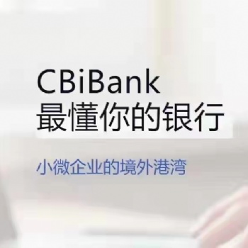香港英国新加坡岛国公司可以开CBiBanK国际银行