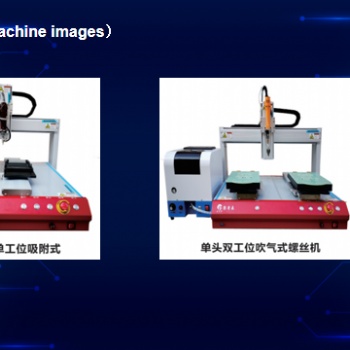 华东地区 单头双工位 单头单工位 自动锁螺丝机