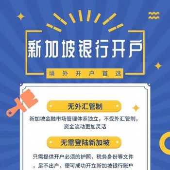 新加坡银行开户-信邦国际商务