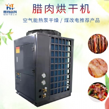 腊肉烘干机热泵除湿机烘干房烤箱源头厂家