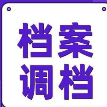 自持档案接收 档案转递手续 入职新建档案 存档证明