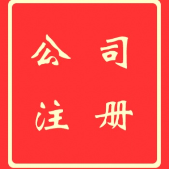 深圳公司注册_流程和费用-信邦国际商务