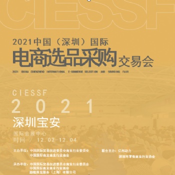 2021深圳电商展览会