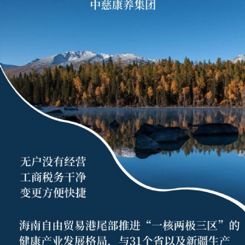 转让康养集团，落户海南，享受海南优惠政策