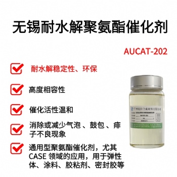 环保聚氨酯催化剂-无锡耐水解 催化活性温和 AUCAT-202