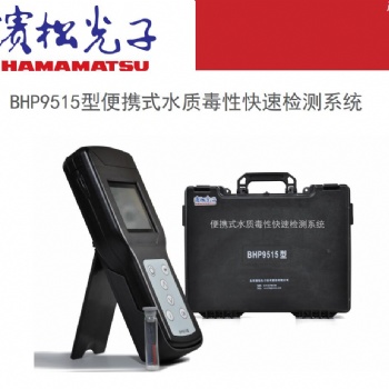 滨松光子BHP9515水质生物毒性检测仪15441-1995水质急性毒性的测定发光细菌法生物发光光度