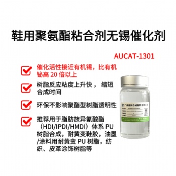 鞋用聚氨酯粘合剂环保无锡催化剂 AUCAT-1301