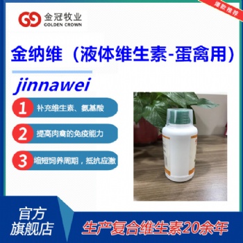 混合型饲料添加剂 新液体维生素金纳维促卵泡发育增加钙吸收增加抵抗力-蛋禽用