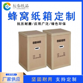 佛山辰泰纸品科技重型纸箱高强度蜂窝纸箱包装定制可印刷
