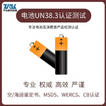 锂电池UN38.3产品范围及测试项目