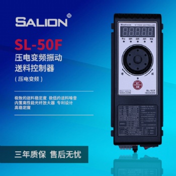 salion厂家**SL-50F压电变频振动盘送料控制器