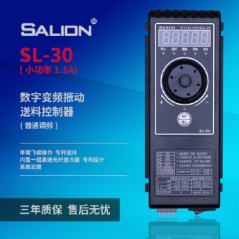 SALION厂家**SL-30S调频振动盘直振送料控制器（1.**）