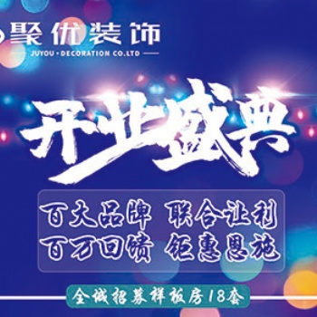 恩施聚优装饰：软装馆盛大开业，全面开启「全案家装」E时代