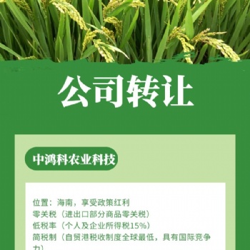 转让中字头公司：中鸿科农业科技有限公司