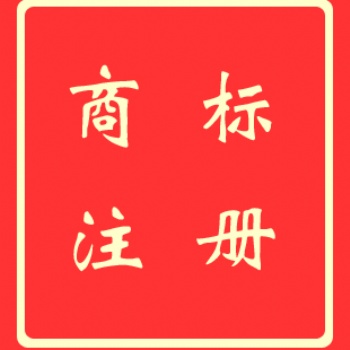 欧盟商标注册,欧盟商标申请-信邦国际商务