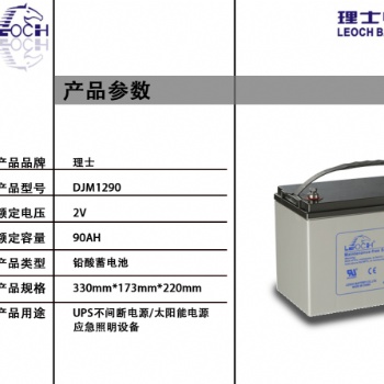 理士DJM1290 12V90AH 铅酸免维护蓄电池 UPS不间断电源