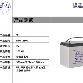 理士DJM12100 12V100AH 阀控密闭式铅酸蓄电池