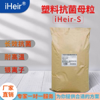 艾浩尔iheir-S塑料抗菌母粒长期高效环保安全