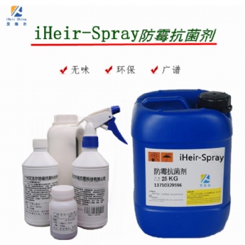 艾浩尔iheir-Spray防霉抗菌剂鞋箱包家具高效防霉用量低效果好环保