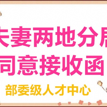 随军随调随迁档案同意接收函夫妻投靠人才引进同意接收函