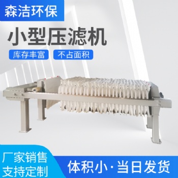 全自动小型手动污水处理板框压滤机