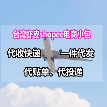 台湾虾皮shopee电商小包