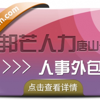 人事外包找唐山邦芒人力，助力企业降本增效