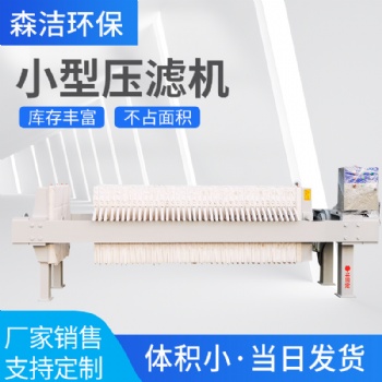 全自动小型手动污水处理石材分离厢式压滤机