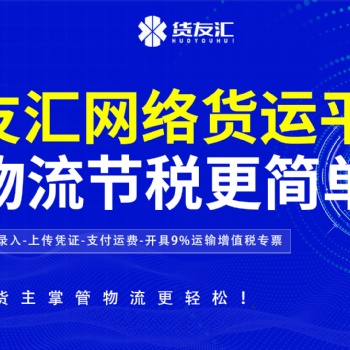 网络货运平台怎么选 货友汇 降本增效五流合一