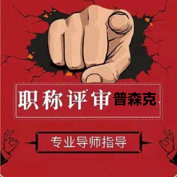 咨询2o21年陕西省工程师职称申报条件通知