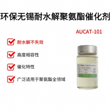环保无锡耐水解聚氨酯催化剂 AUCAT-101