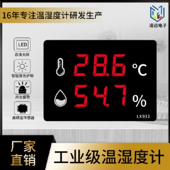 工业温湿度计车间室内电子温度湿度仪器一体显示仪表LX932