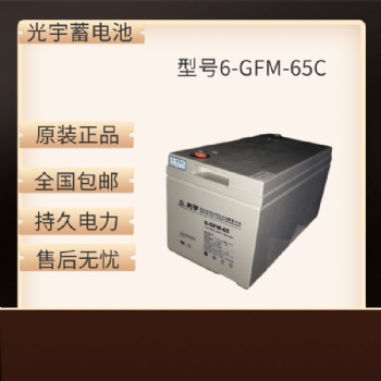 光宇铅酸蓄电池6-GFM-50-65江苏代理商现货