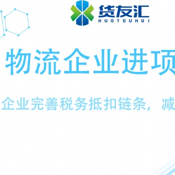 网络货运平台 无车承运系统 货友汇的优势