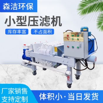 隔膜板框压滤机全自动小型污水处理设备