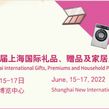 2022上海国际福利礼品及健康食品展览会
