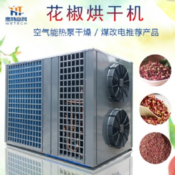 广州厂家直供花椒辣椒空气能烘干设备