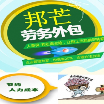 山东劳务外包_实力外包机构就选 济南邦芒人力资源有限公司
