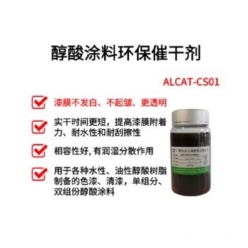 醇酸涂料替代钴催干剂 ALCAT-CS01