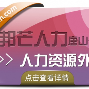 人力资源外包找唐山邦芒人力，提供人力资源服务外包解决方案