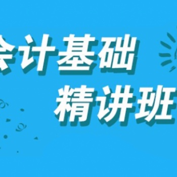 吉安会计培训初级会计职称考证实操线上精讲