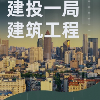 转让海南类国企公司：建投一局建筑工程