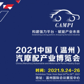 2021中国（温州）汽摩配产业博览会