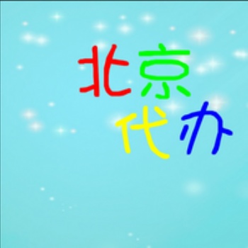 代办北京市朝阳区**器械经营许可证提供免核查库房