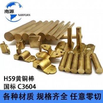 供应H59黄铜棒H62黄铜棒 易切削加工黄铜六角棒 黄铜套任意切割