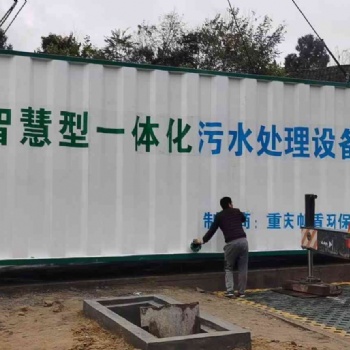 重庆智慧型一体化污水处理设备
