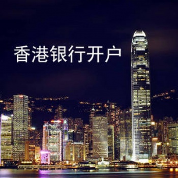 香港离岸账户开户_注册香港离岸账户-信邦国际商务