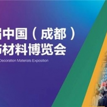 中国成都建筑保温涂料、屋面防水及新型建材展览会