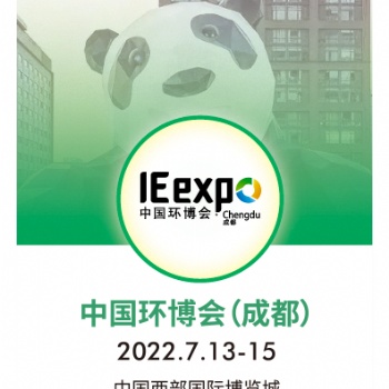 IE expo Chengdu 2022成都环博会